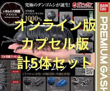 생물대도감 어드밴스 공벌레 묶음 판매 캡슐판 온라인판