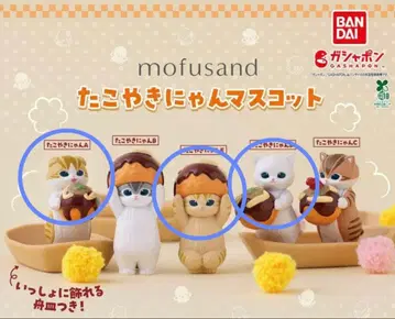 모프 샌드 타코야키냥 마스코트 3개 세트