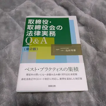 이사 이사회 법률 실무 Q&A (제2판)