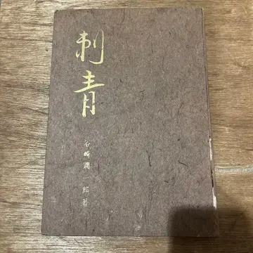 타니자키 준이치로 [ 한정판 자수 ] 초판 쇼와 22년 고서 고본