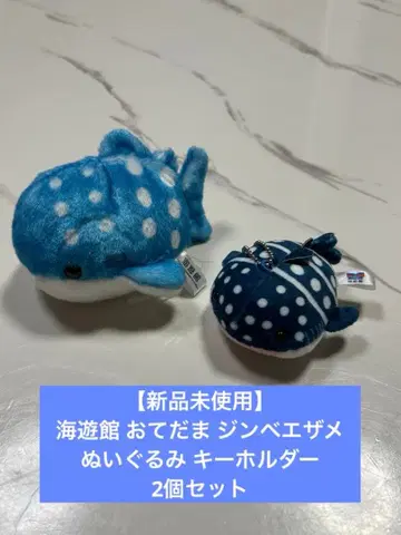 [ 미사용 새상품 ] 해유관 오테다마 징베상어 봉제 인형 키링 2개 세트