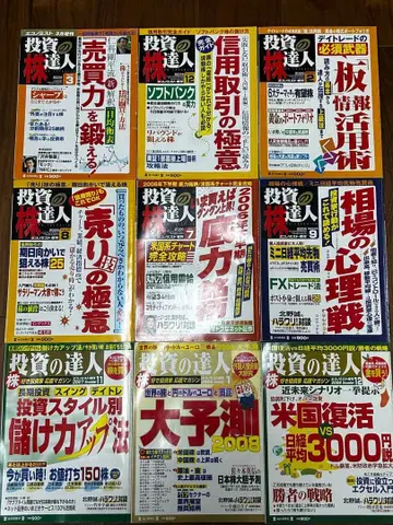 투자의 달인 주식 2004년 3월호~2008년 12월 사이 9권 세트