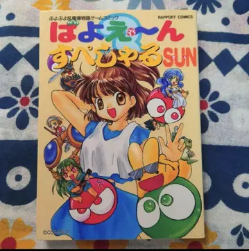 바요엔 스페셜 SUN 뿌요뿌요