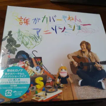 카게야마 히로노부 누가 커버야 애니송 쇼