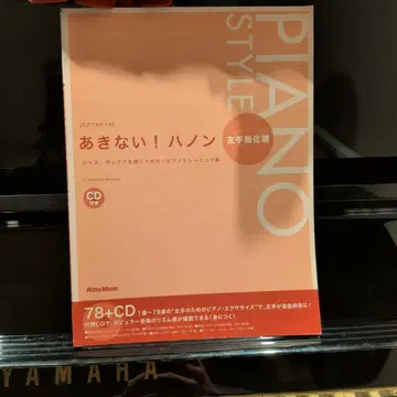 피아노 스타일 끊임없는! 하농 왼손 강화편