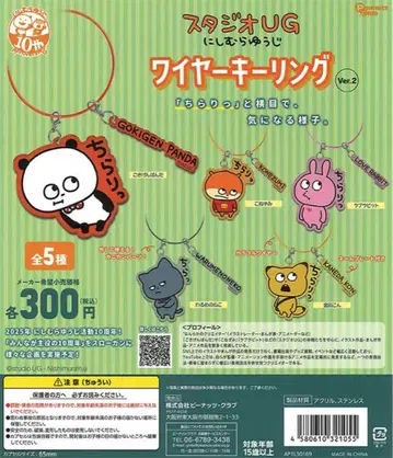 스튜디오 UG 니시무라 유우지 와이어 키링 Ver.2 전종 세트