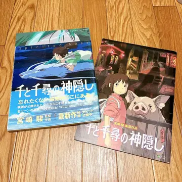 센과 치히로의 행방불명 로망 앨범 & 극장 팜플렛