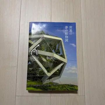 세상의 꿈의 동물원