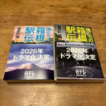 우리들의 하코네 역전 이케이도 준 사인 포함 상하의