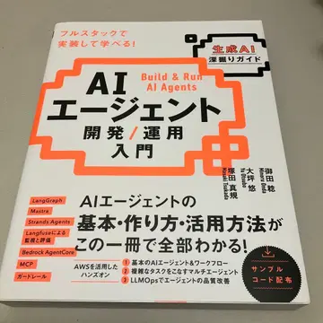 AI 에이전트 개발 / 운용 입문 [생성 AI 심층 가이드]