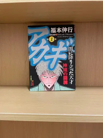 아카기 묶음 판매 후쿠모토 노부유키