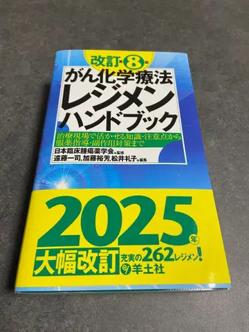 암 화학 요법 레지멘 핸드북 개정 제8판 2025년