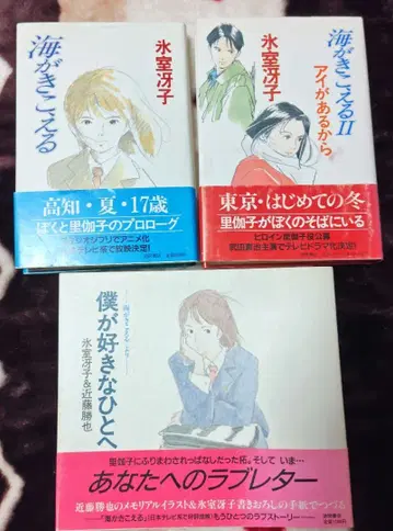 히무로 사에코 바다가 들린다 시리즈 3권 세트 오비 포함