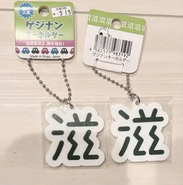 게지난 아크릴 키링 화이트 2개