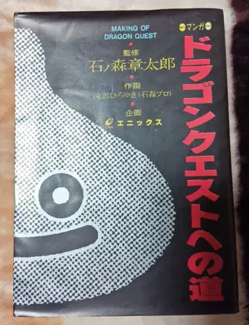 드래곤 퀘스트로 가는 길 초판