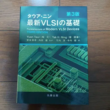 타우아 닌 최신 VLSI의 기초 제3판