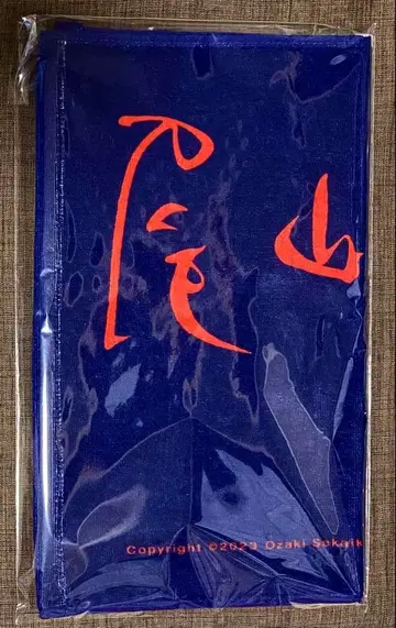 크리프하이프 오자키 세계관의 날 타월