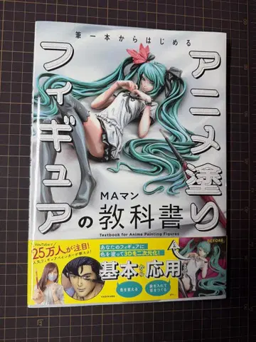 붓 한 자루로 시작하는 피규어 애니메이션 채색 MA 맨의 교과서