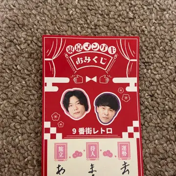 도쿄 망게키 운세 복권 2026 9번가 레트로