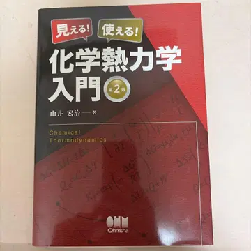 보인다! 쓸 수 있다! 화학 열역학 입문 (제2판)
