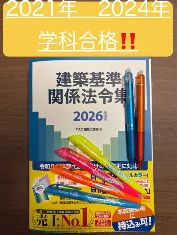 2026년판 건축 기준 관계 법령집 TAC 선긋기, 1급 건축사
