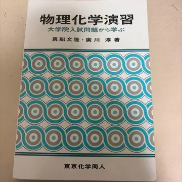 물리화학 연습 : 대학원 입시 문제로 배우기