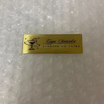 귀멸의 칼날 모크테일 토미오카 기유 네임 배지