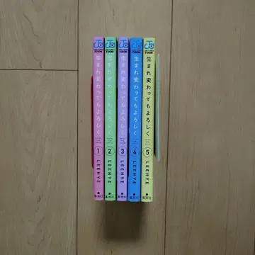 다시 태어나도 잘 부탁해 1~5권