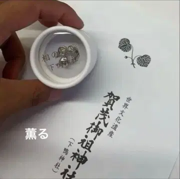 카모 신사 아이오이샤 반지 부적 아이노와카미 실버