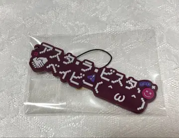 사에키 잇테츠 러버 스트랩 1주년