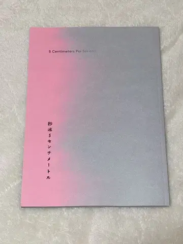 [ 미사용 새상품 ] 초속 5센티미터 팜플렛