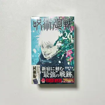 주술회전 26권 굿즈 동봉판