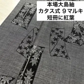 본고 오시마 명주 카타스식 9말 단책에 단풍