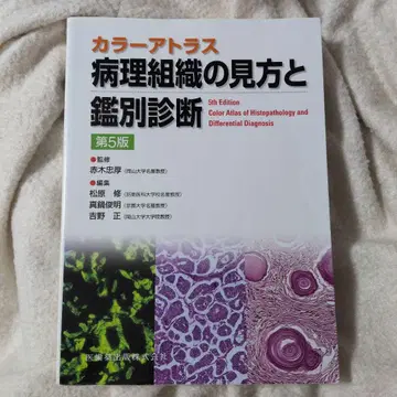 컬러 아틀라스 병리 조직의 보는 법과 감별 진단 제5판