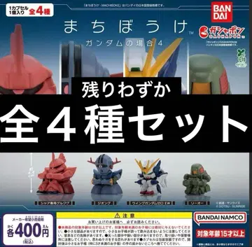 기다림 건담의 경우 4 전 4종 세트