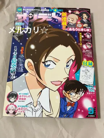 소년 선데이 S 2025년 9월호 부록 코난 괴도 키드