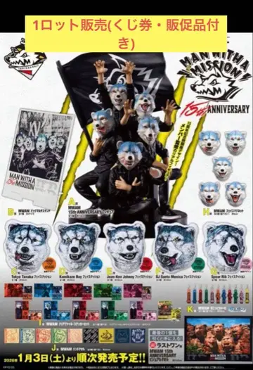 MAN WITH A MISSION 15주년 1 로트