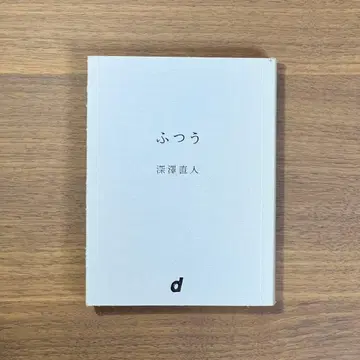 보통 후카사와 나오토 저