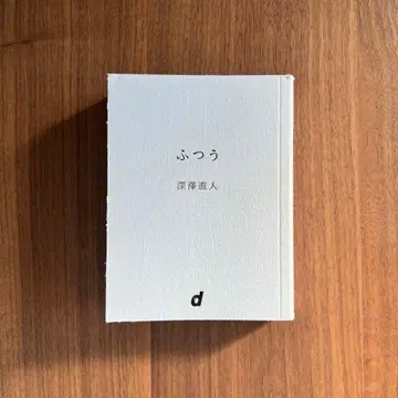 보통 후카사와 나오토 저