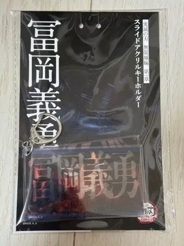 극장판 귀멸의 칼날 무한열차편 제1장 슬라이드 아크릴 키링 토미오카 기유