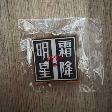 DAIBAKUSHOW2025 가챠 키링 시모후리 미야자토