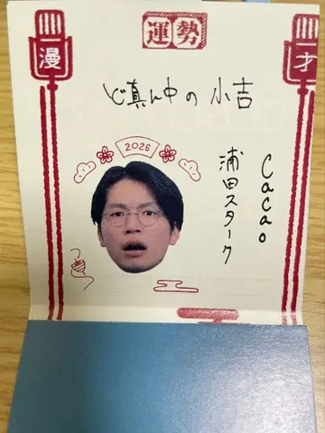 만게키 운세 복권 2026 cacao 우라타 스타크