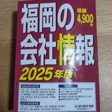 후쿠오카 회사 정보 2025년판