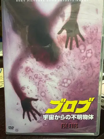 블롭 우주로부터 온 미확인 물체 DVD