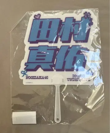 노기자카46 타무라 마유 개별 부채 39th 언더 라이브