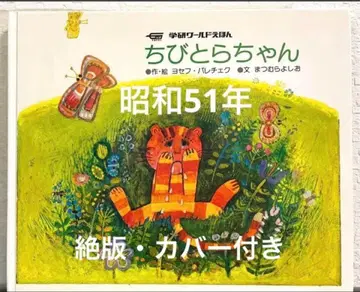 당시물 레어 도서 절판 [치비토라짱] 학연 월드 에혼 쇼와 51년