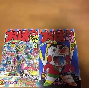 [초판] 오봇챠마군 21, 22권 2권 세트 고바야시 요시노리