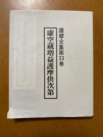 허공장증익고마공차제 (고마전집 제33권)