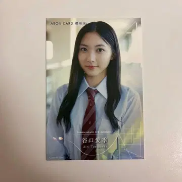 사쿠라자카46 타니구치 아이리 엽서 AEON CARD 오미타테카이