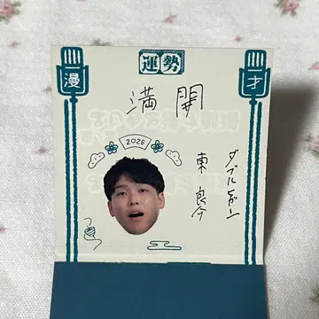 만게키 오미쿠지 2026 더블 히가시 동